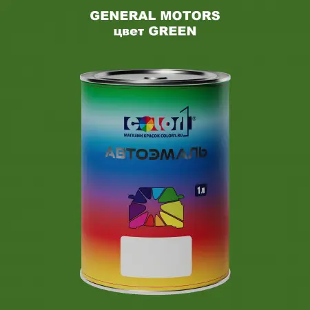 Автомобильная краска GM, цвет  GREEN
