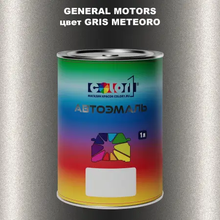 Автомобильная краска GM, цвет  GRISMETEORO