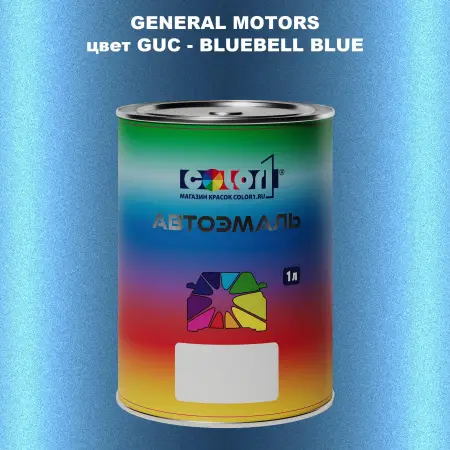 Автомобильная краска GM, цвет  GUC - BLUEBELLBLUE