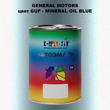 Автомобильная краска GM, цвет  GUF - MINERALOILBLUE