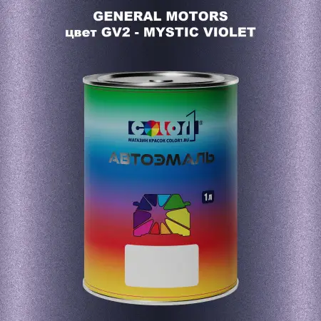 Автомобильная краска GM, цвет  GV2 - MYSTICVIOLET