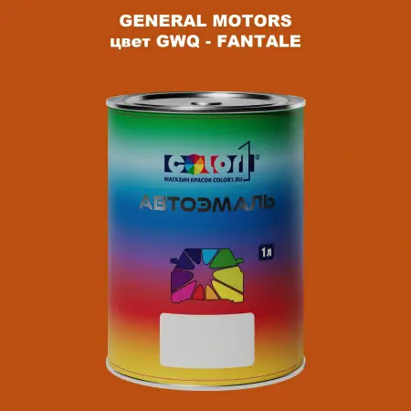 Автомобильная краска GM, цвет  GWQ - FANTALE