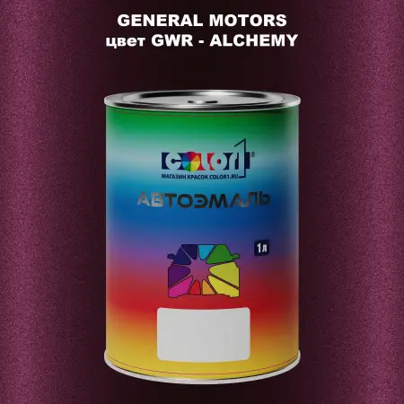 Автомобильная краска GM, цвет  GWR - ALCHEMY