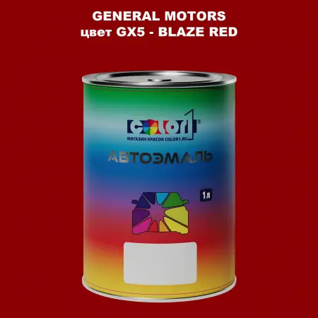 Автомобильная краска GM, цвет  GX5 - BLAZERED