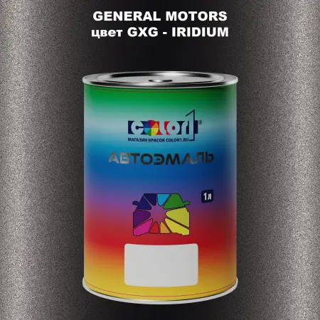Автомобильная краска GM, цвет  GXG - IRIDIUM