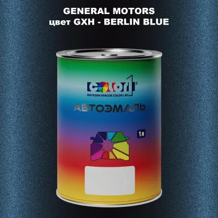Автомобильная краска GM, цвет  GXH - BERLINBLUE