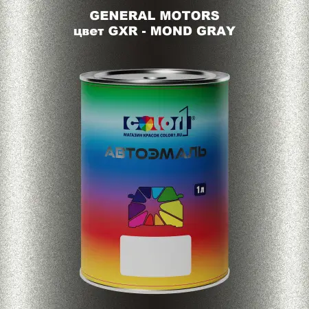 Автомобильная краска GM, цвет  GXR - MONDGRAY