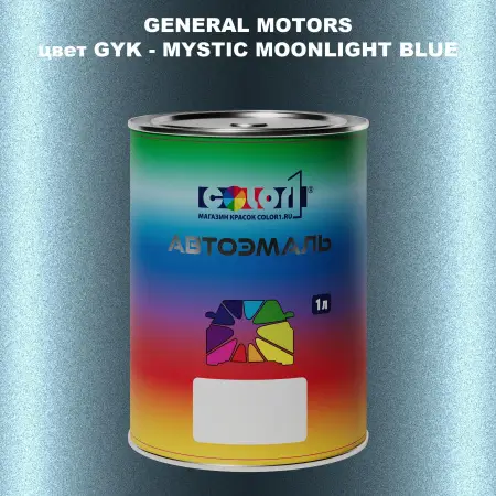 Автомобильная краска GM, цвет  GYK - MYSTICMOONLIGHTBLUE