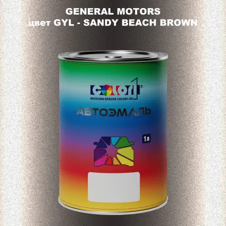 Автомобильная краска GM, цвет  GYL - SANDYBEACHBROWN