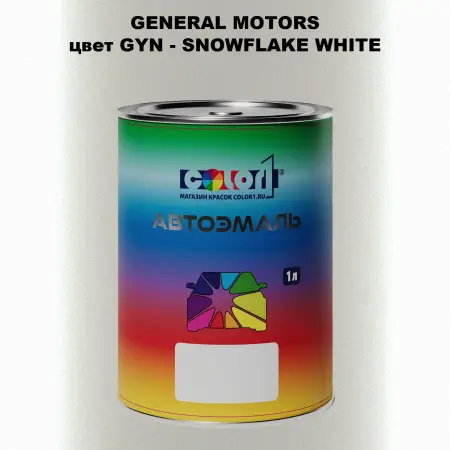 Автомобильная краска GM, цвет  GYN - SNOWFLAKEWHITE