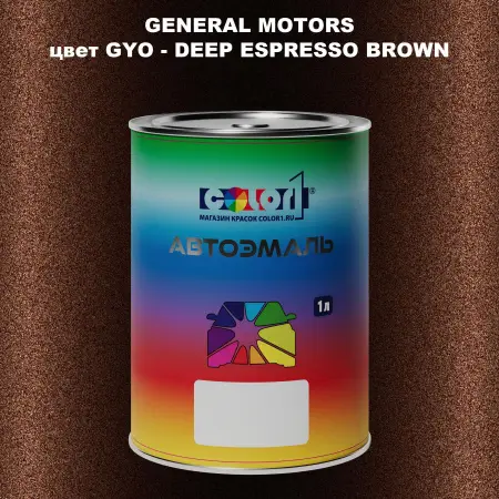 Автомобильная краска GM, цвет  GYO - DEEPESPRESSOBROWN
