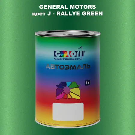 Автомобильная краска GM, цвет  J - RALLYEGREEN