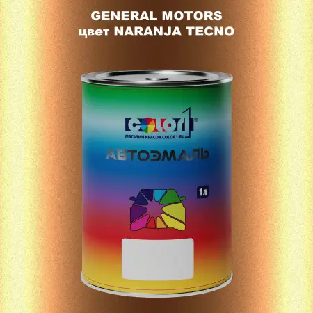 Автомобильная краска GM, цвет  NARANJATECNO