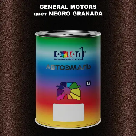 Автомобильная краска GM, цвет  NEGROGRANADA