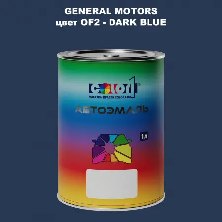 Автомобильная краска GM, цвет  OF2 - DARKBLUE