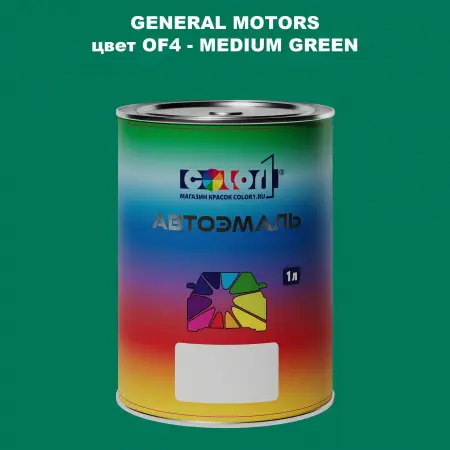 Автомобильная краска GM, цвет  OF4 - MEDIUMGREEN