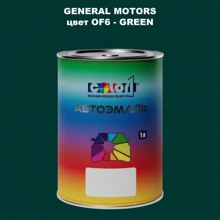 Автомобильная краска GM, цвет  OF6 - GREEN