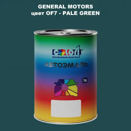 Автомобильная краска GM, цвет  OF7 - PALEGREEN