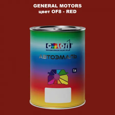 Автомобильная краска GM, цвет  OF8 - RED