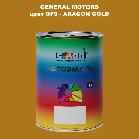 Автомобильная краска GM, цвет  OF9 - ARAGONGOLD
