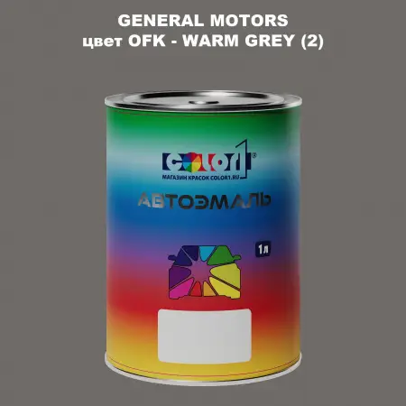 Автомобильная краска GM, цвет  OFK - WARMGREY(2)