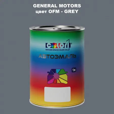 Автомобильная краска GM, цвет  OFM - GREY