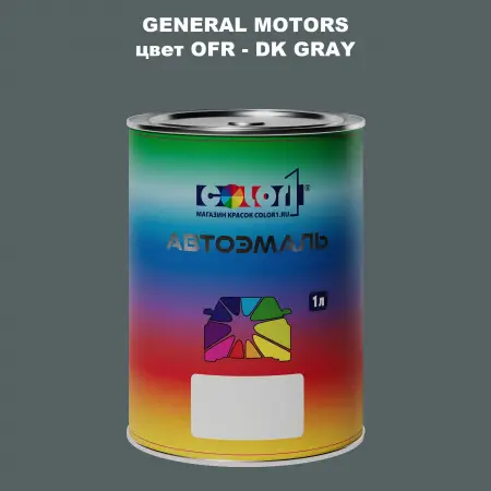 Автомобильная краска GM, цвет  OFR - DKGRAY