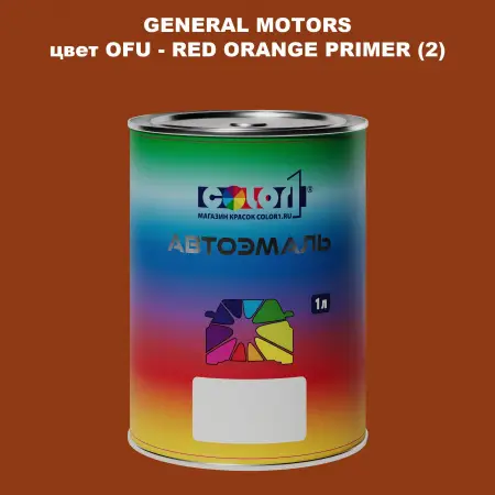Автомобильная краска GM, цвет  OFU - REDORANGEPRIMER(2)