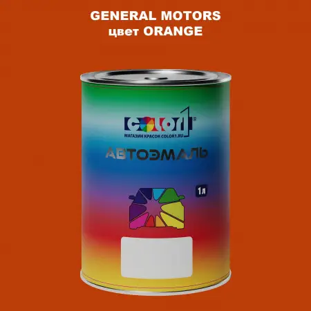 Автомобильная краска GM, цвет  ORANGE