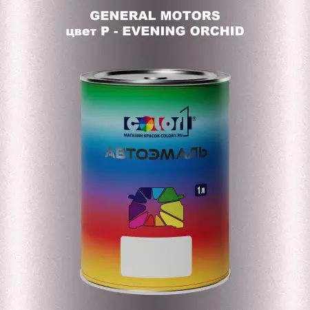 Автомобильная краска GM, цвет  P - EVENINGORCHID