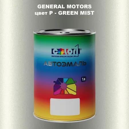 Автомобильная краска GM, цвет  P - GREENMIST