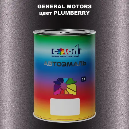 Автомобильная краска GM, цвет  PLUMBERRY
