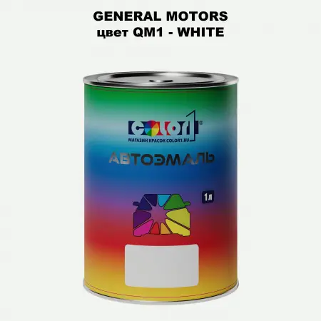 Автомобильная краска GM, цвет  QM1 - WHITE