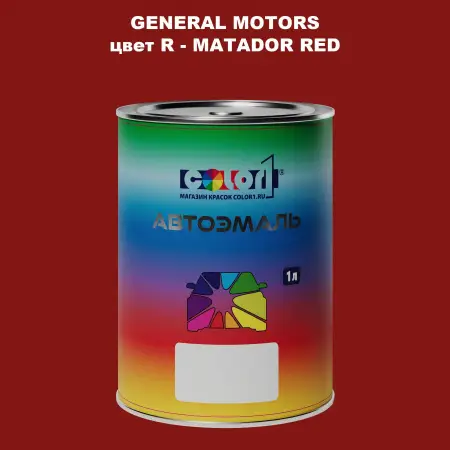 Автомобильная краска GM, цвет  R - MATADORRED