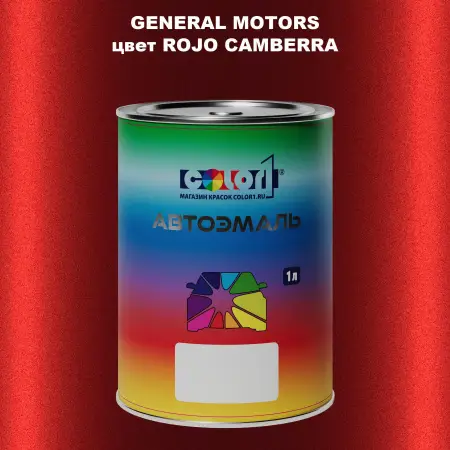 Автомобильная краска GM, цвет  ROJOCAMBERRA