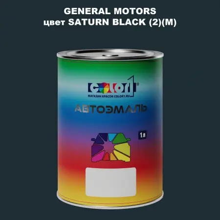 Автомобильная краска GM, цвет  SATURNBLACK(2)(M)