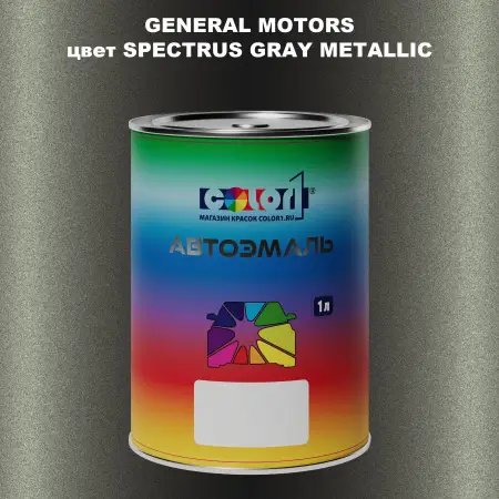 Автомобильная краска GM, цвет  SPECTRUSGRAYMETALLIC