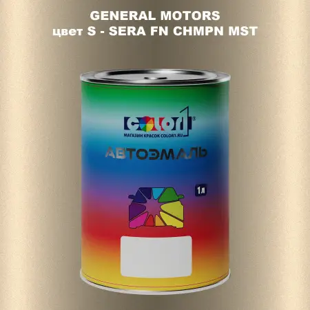 Автомобильная краска GM, цвет  S - SERAFNCHMPNMST