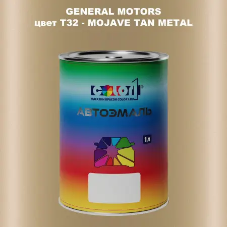 Автомобильная краска GM, цвет  T32 - MOJAVETANMETAL