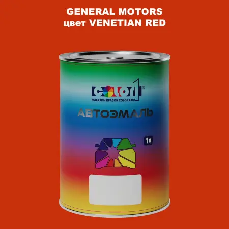 Автомобильная краска GM, цвет  VENETIANRED
