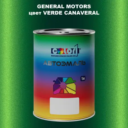 Автомобильная краска GM, цвет  VERDECANAVERAL