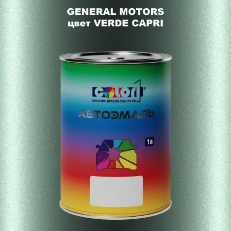 Автомобильная краска GM, цвет  VERDECAPRI