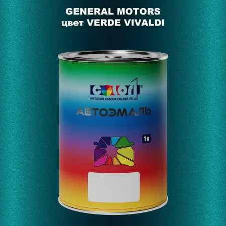 Автомобильная краска GM, цвет  VERDEVIVALDI