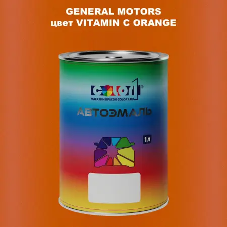 Автомобильная краска GM, цвет  VITAMINCORANGE