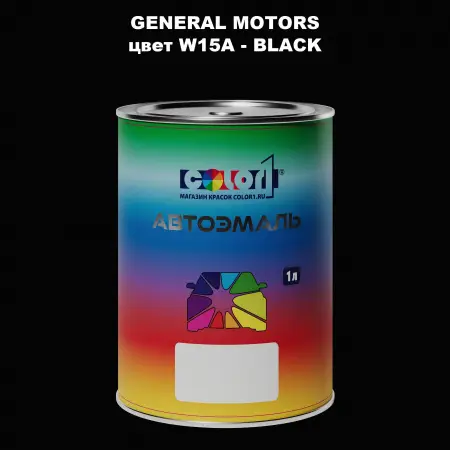 Автомобильная краска GM, цвет  W15A - BLACK