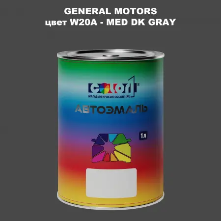 Автомобильная краска GM, цвет  W20A - MEDDKGRAY