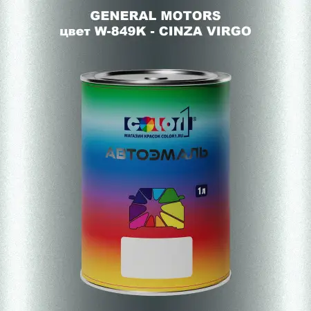 Автомобильная краска GM, цвет  W - 849K - CINZAVIRGO