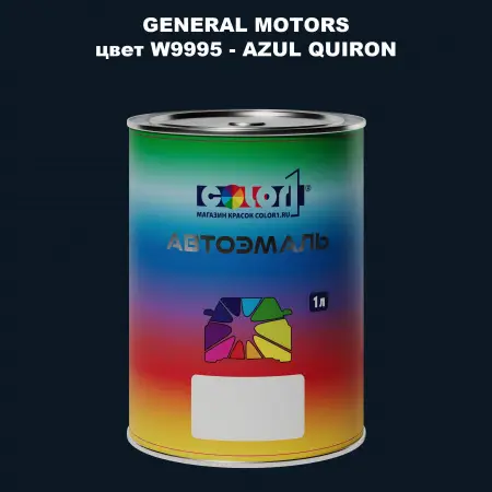 Автомобильная краска GM, цвет  W9995 - AZULQUIRON