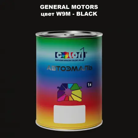 Автомобильная краска GM, цвет  W9M - BLACK