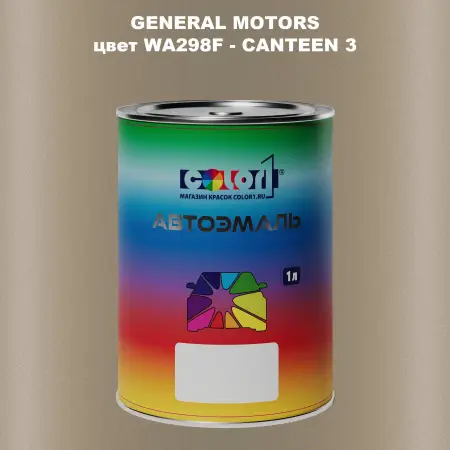 Автомобильная краска GM, цвет  WA298F - CANTEEN3